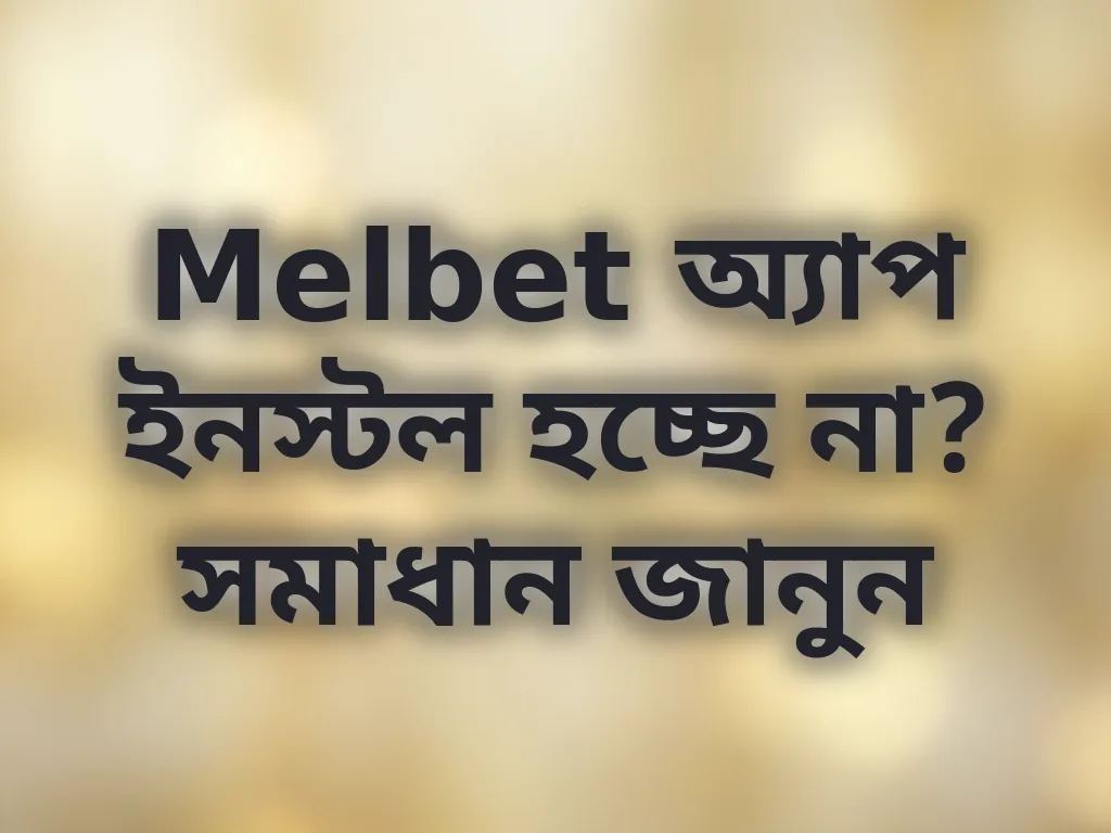 অ্যাপ ইনস্টলেশন সমস্যা