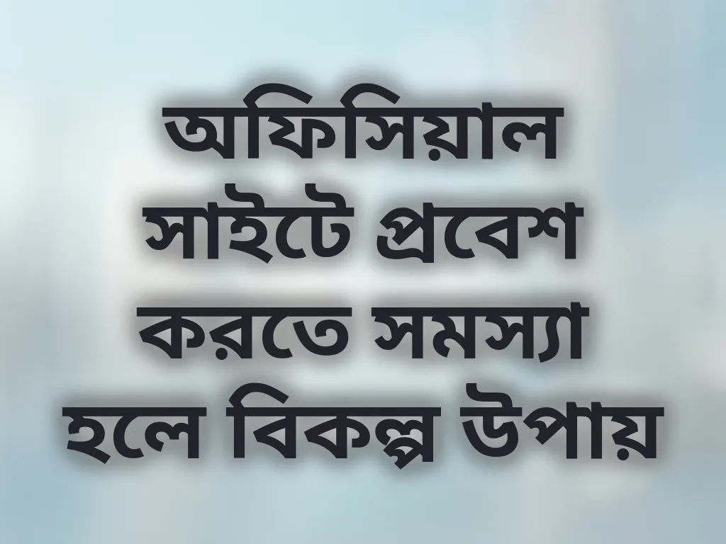 মিরর সাইট অ্যাক্সেস