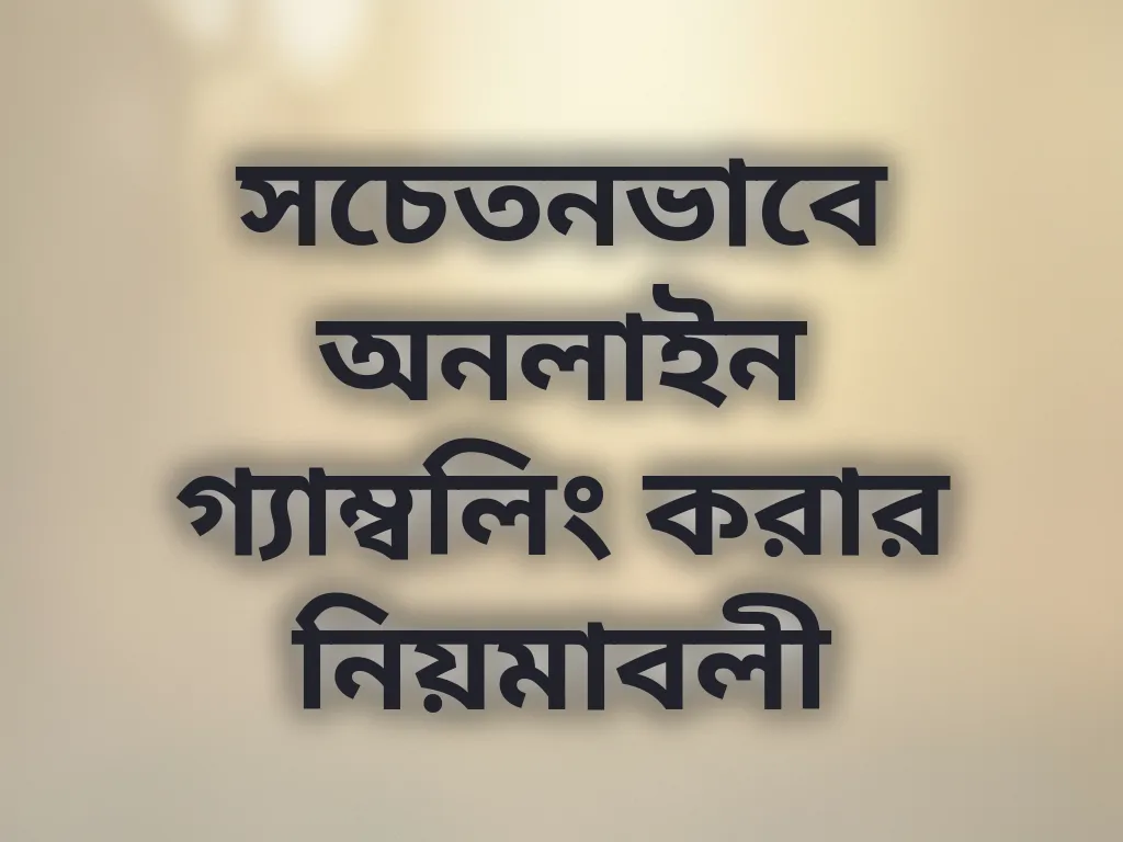 সচেতন গ্যাম্বলিং